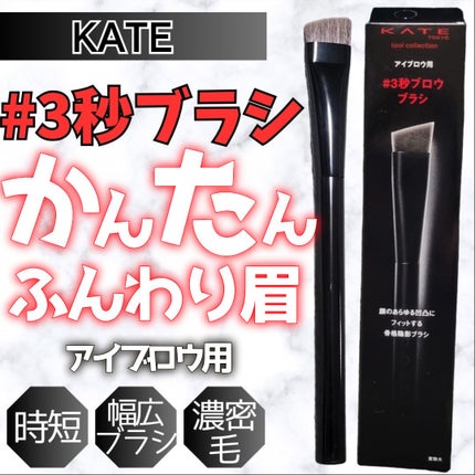 アイブロウブラシ/KATE/メイクブラシを使ったクチコミ(1枚目)