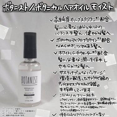 ボタニカルヘアオイル（モイスト）/BOTANIST/ヘアオイルを使ったクチコミ（2枚目）