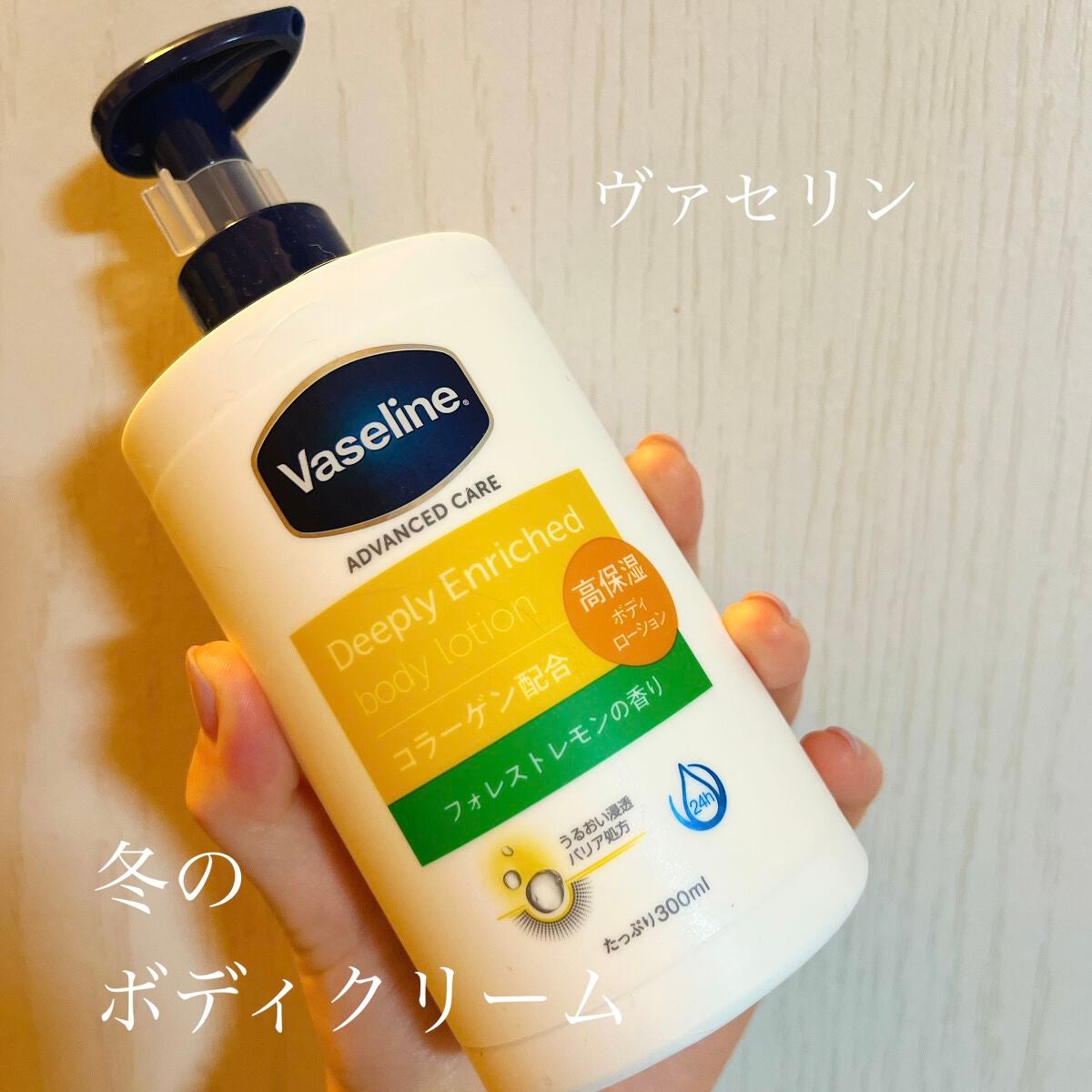 ディープリーエンリッチド ボディローション フォレストレモンの香り/ヴァセリン/ボディローションを使ったクチコミ(1枚目)