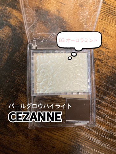 

【ブランド】CEZANNE
【使った商品】パールグロウハイライト
【色味】03 オーロラミント

【良いところ】
肌が白めなのでオーロラミントを選択。発色すばらしい👏

付属のブラシでTゾーン、目の下、眉尻のの上など、お顔の形に合わせてサッと塗るだけで透明感が...😌✨✨
ラメが細かいのでギラつくことなく光沢感が出せます🥰
あるとないとじゃ全然違う！！！

持ちも良く、コスパ💯👏

----------------------------------
パールグロウハイライト　660円（税込）
----------------------------------

#CEZANNE #セザンヌ #コスメレポ #コスメ #メイク #イエベ秋 #秋コスメ #パールグロウハイライト の画像 その0