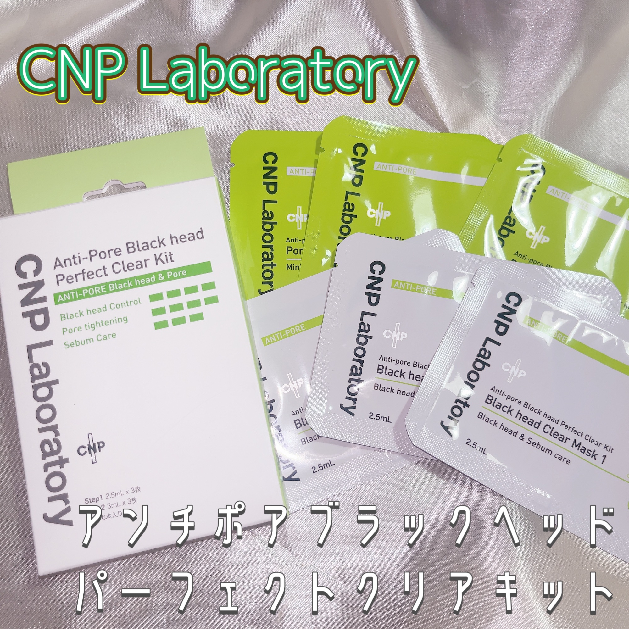 アンチポアブラックヘッドパーフェクトクリアキット/CNP Laboratory/シートマスク・パックを使ったクチコミ（1枚目）