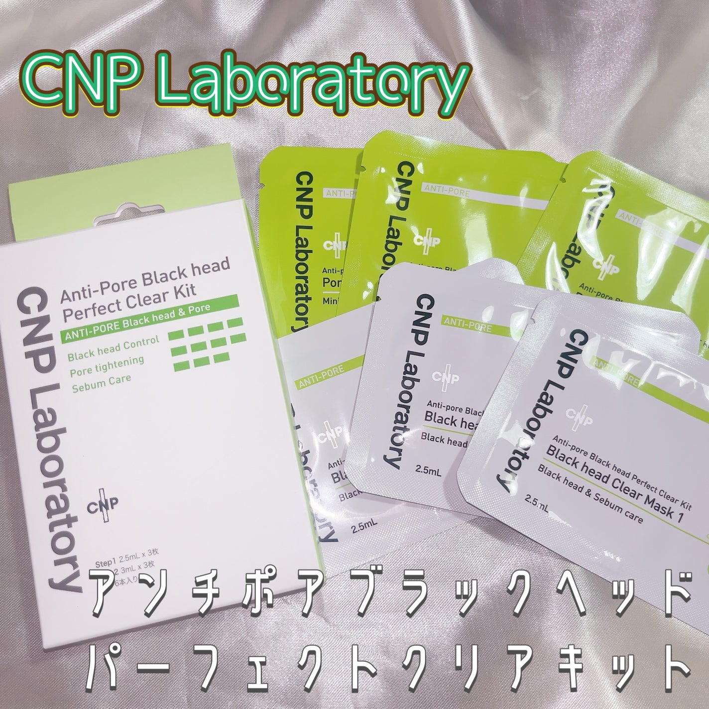 アンチポアブラックヘッドパーフェクトクリアキット/CNP Laboratory/シートマスク・パックを使ったクチコミ(1枚目)
