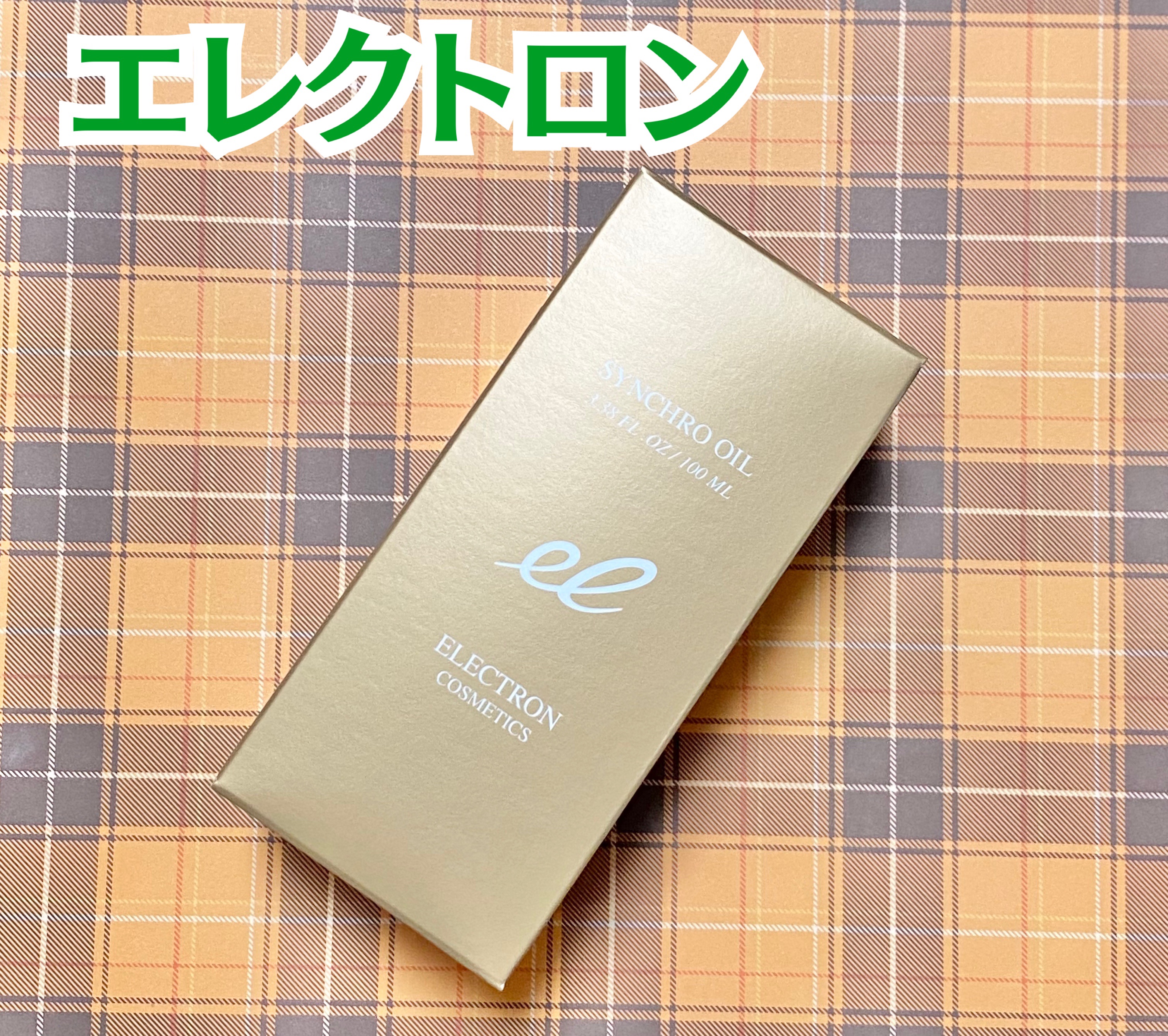 シンクロオイル/ELECTRON/ヘアオイルを使ったクチコミ（1枚目）