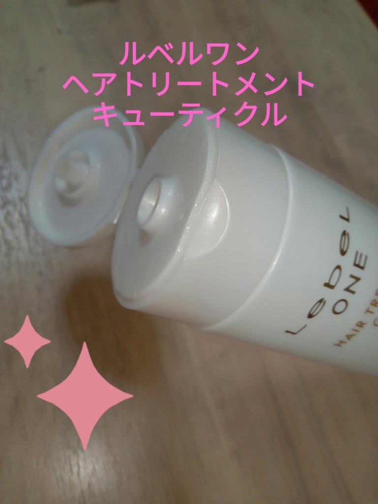 ルベル ワン ヘアトリートメント　キューティクルプラス/LebeL ONE/洗い流すヘアトリートメントを使ったクチコミ（1枚目）