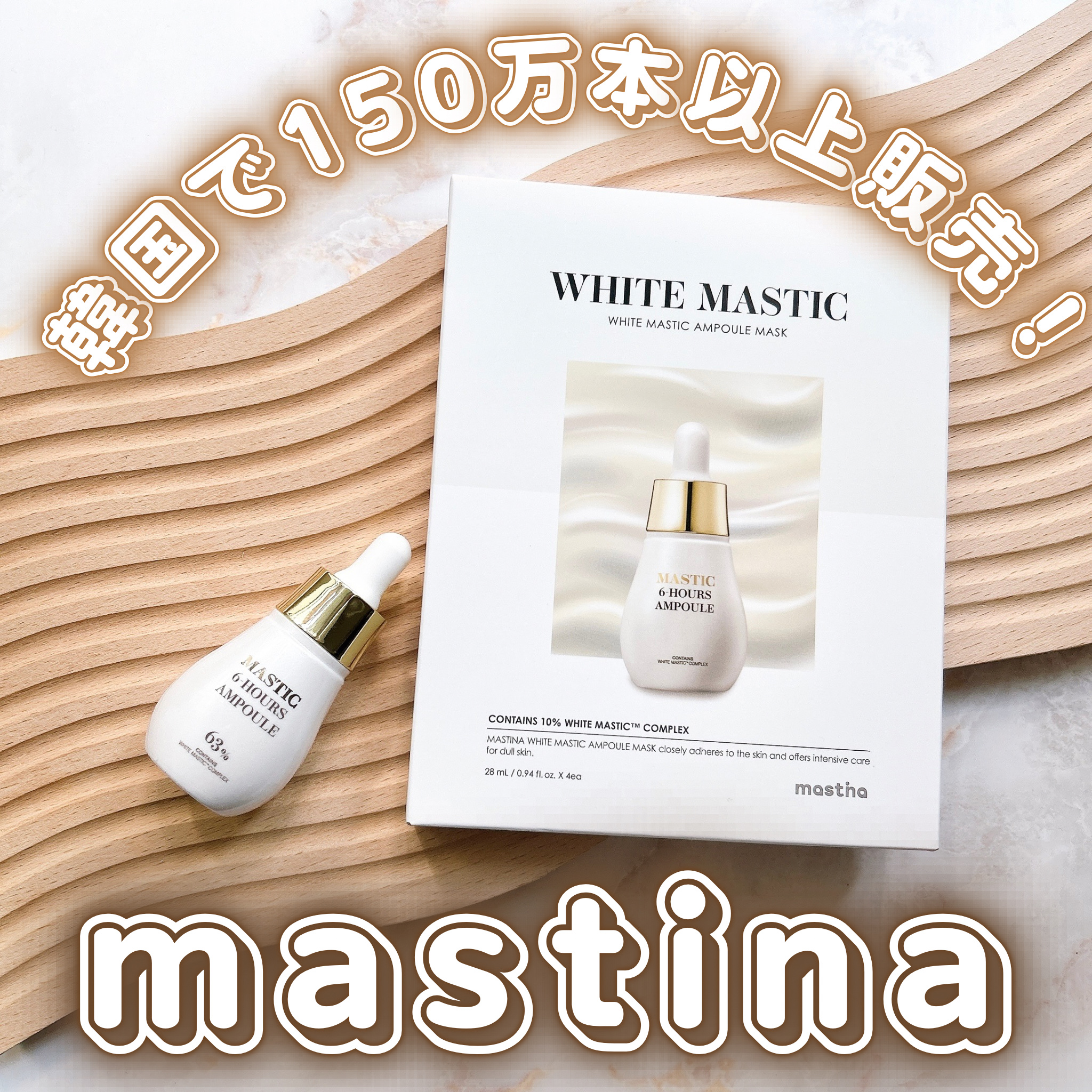 Mastic 6 Hours Ampoule /Mastina/美容液を使ったクチコミ（1枚目）
