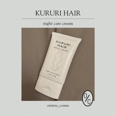 ナイトケアクリーム/KURURI HAIR/ヘアミルクを使ったクチコミ（1枚目）