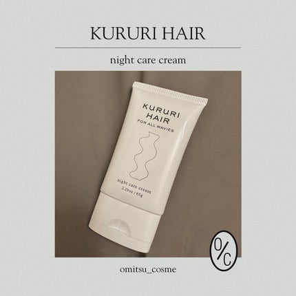 ナイトケアクリーム/KURURI HAIR/ヘアミルクを使ったクチコミ(1枚目)