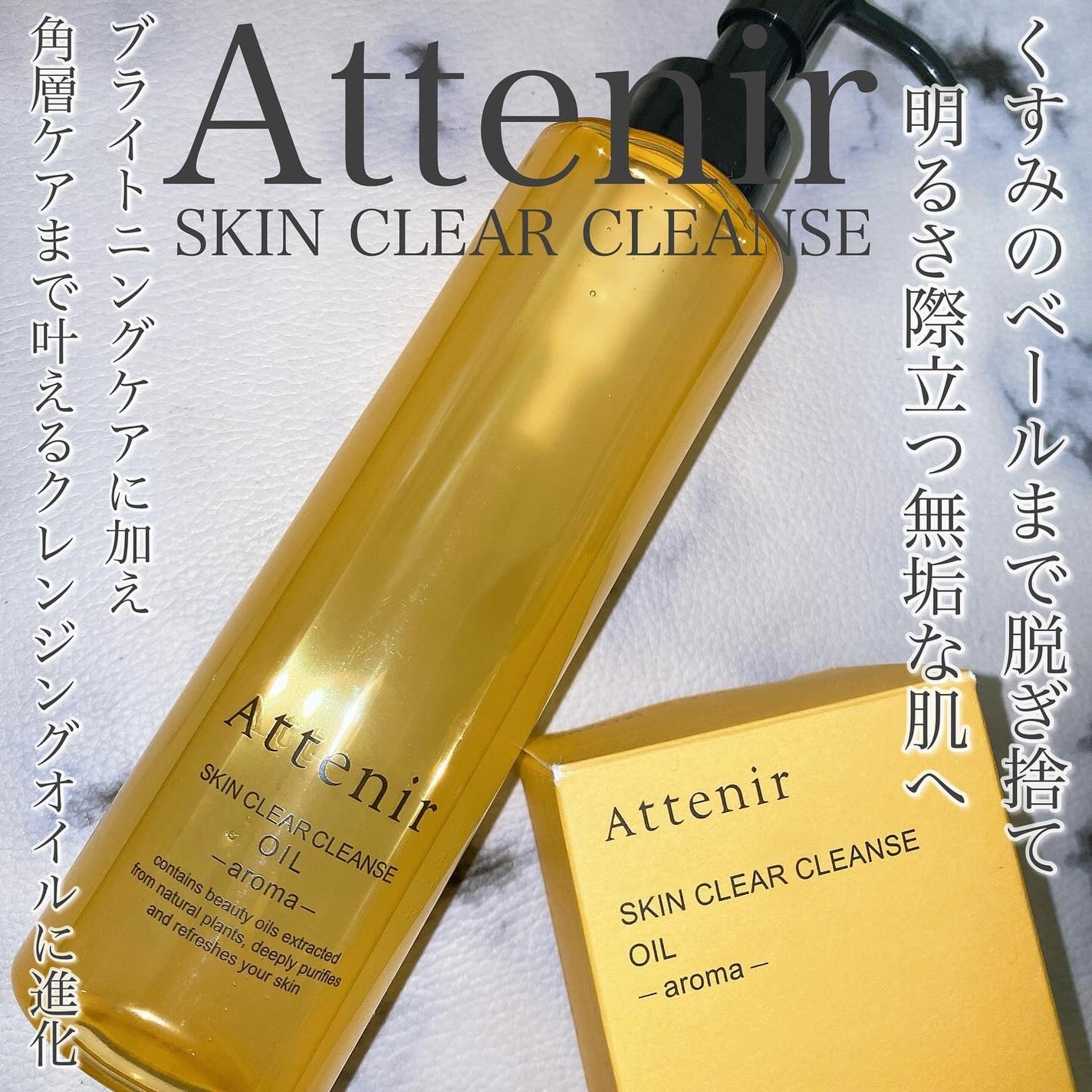 スキンクリア クレンズ オイル <アロマタイプ>/アテニア/オイルクレンジングを使ったクチコミ(1枚目)
