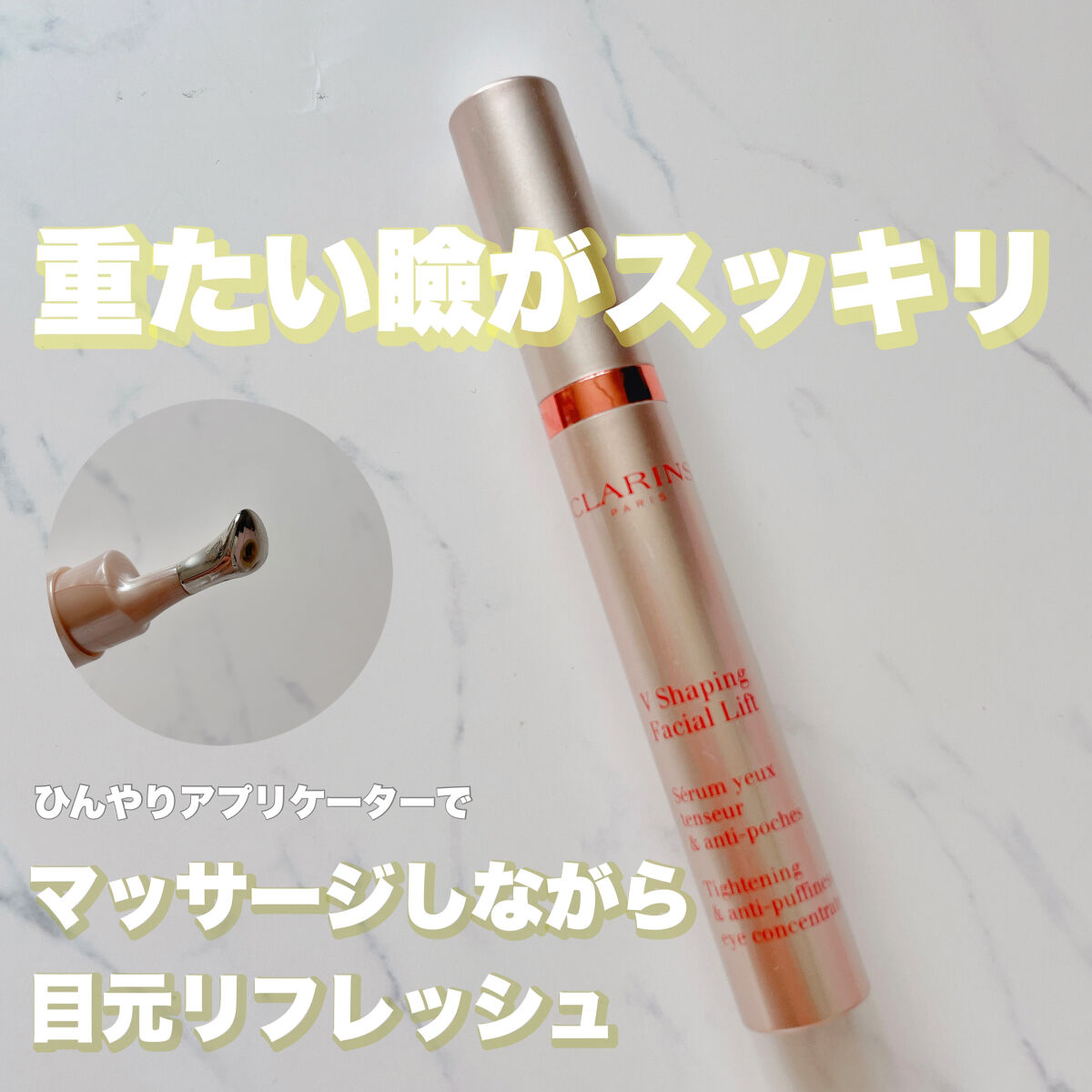 グラン アイ セラム V/CLARINS/アイケア・アイクリームを使ったクチコミ（1枚目）