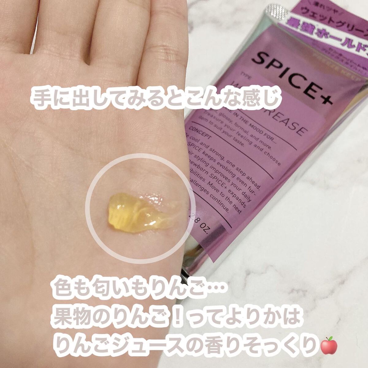 ウェットグリース/SPICE+/その他スタイリングを使ったクチコミ（3枚目）