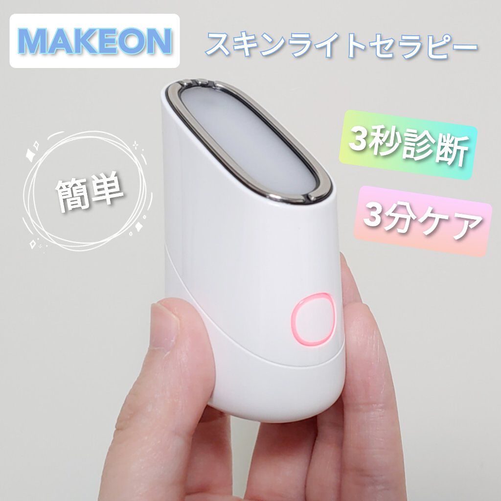 スキンライトセラピーII/Makeon/美顔器・マッサージを使ったクチコミ（1枚目）