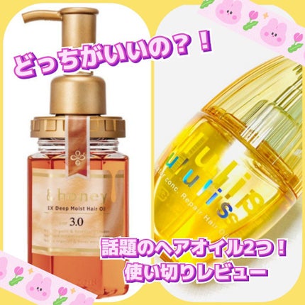 EXディープモイスト ヘアオイル3.0/&honey/ヘアオイルを使ったクチコミ(1枚目)