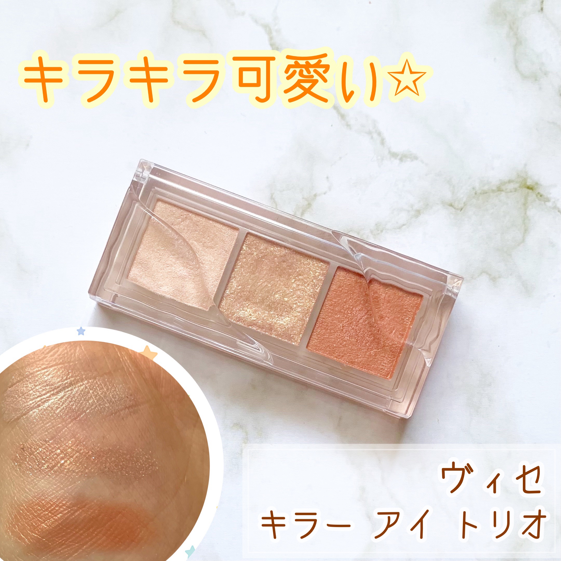 キラー アイ トリオ/Visée/アイシャドウパレットを使ったクチコミ（1枚目）