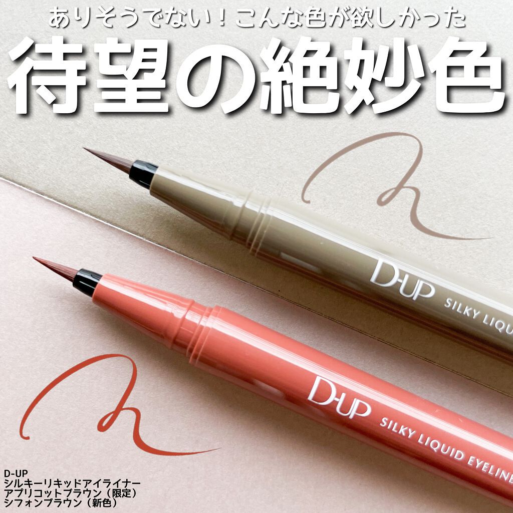 シルキーリキッドアイライナーWP/D-UP/リキッドアイライナーを使ったクチコミ(1枚目)
