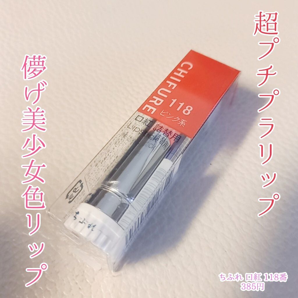 口紅(詰替用)/ちふれ/口紅を使ったクチコミ(1枚目)