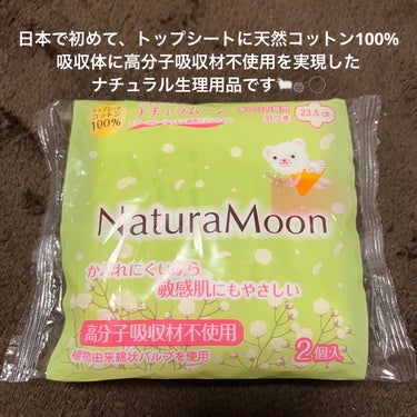 Natura Moon 生理用ナプキンのクチコミ「Natura Moon【生理用ナプキン】日本で初めて、
トップシートに天然コットン100%
吸.....」（1枚目）