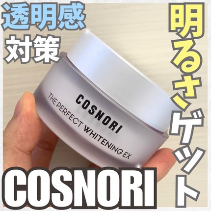 試してみた】ザパーフェクトホワイトニング EXクリーム COSNORI 試してみた】ザパーフェクトホワイトニング EXクリーム COSNORI