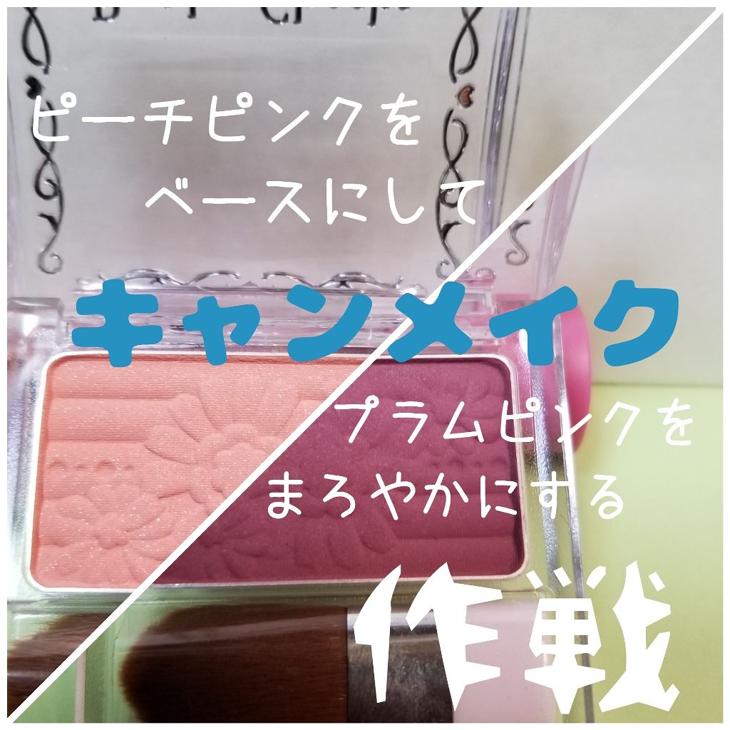 【旧品】パウダーチークス/キャンメイク/パウダーチークを使ったクチコミ(1枚目)