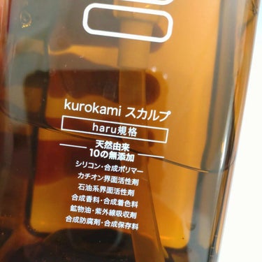 kurokamiスカルプ/haru/シャンプー・コンディショナーを使ったクチコミ（7枚目）