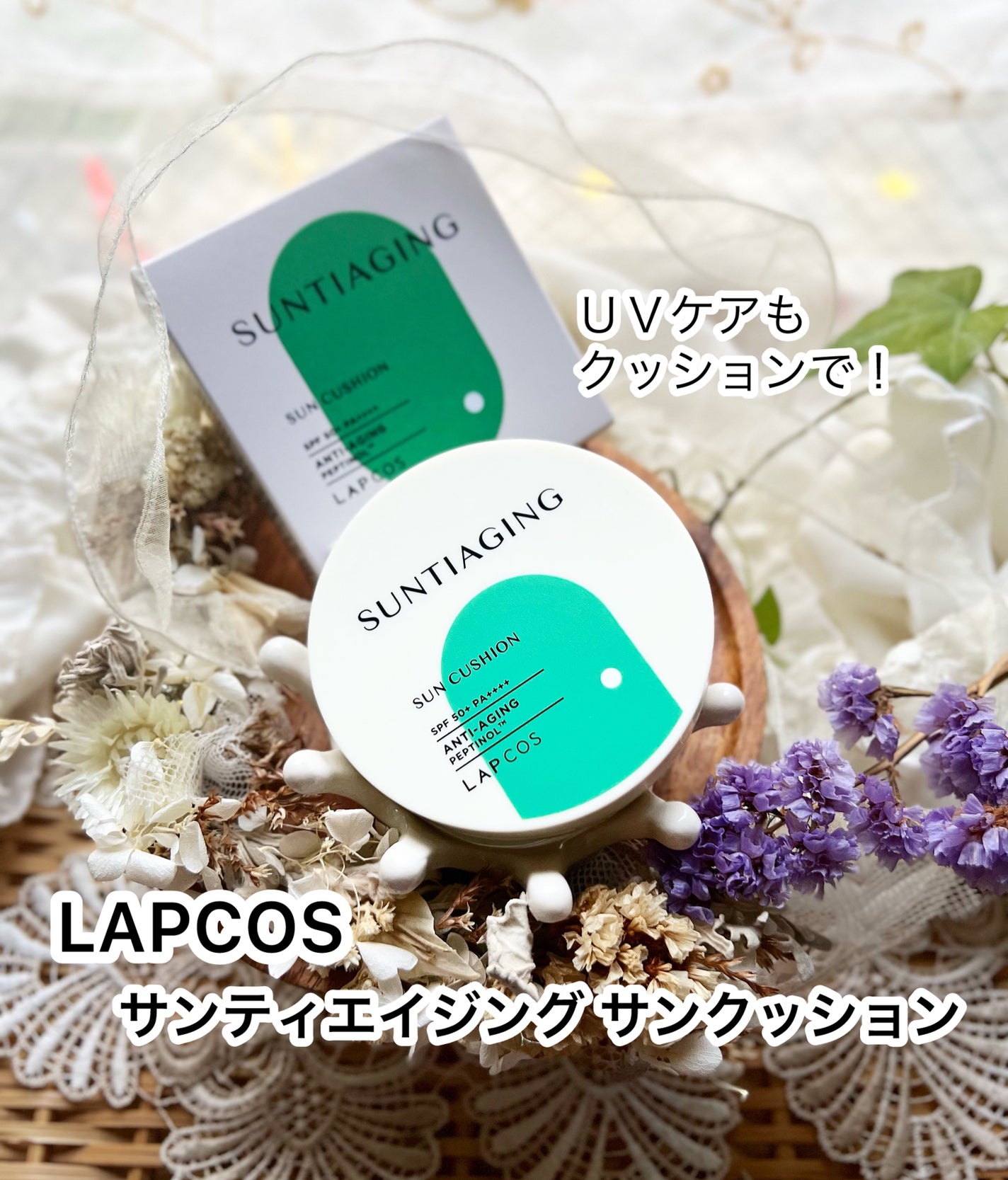 ペダル on LIPS 「【LAPCOS(ラプコス) サンティエイジングサンクッション..」(1枚目)