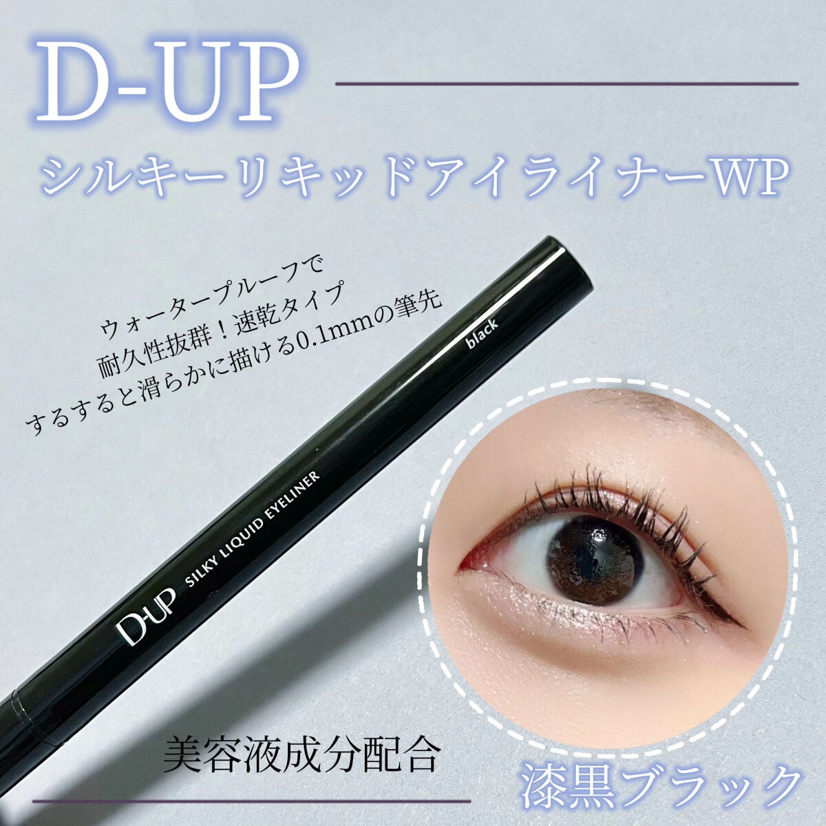 シルキーリキッドアイライナーWP/D-UP/リキッドアイライナーを使ったクチコミ(1枚目)