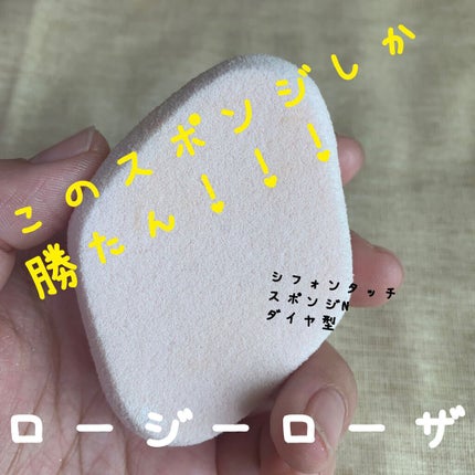 シフォンタッチスポンジN ダイヤ型/ロージーローザ/パフ・スポンジを使ったクチコミ(1枚目)