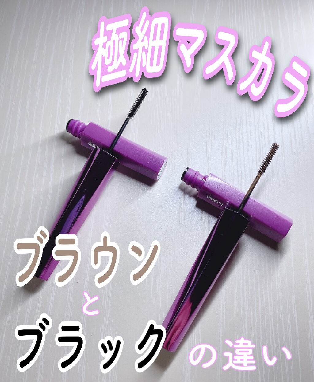 「塗るつけまつげ」自まつげ際立てタイプ/デジャヴュ/マスカラを使ったクチコミ（1枚目）