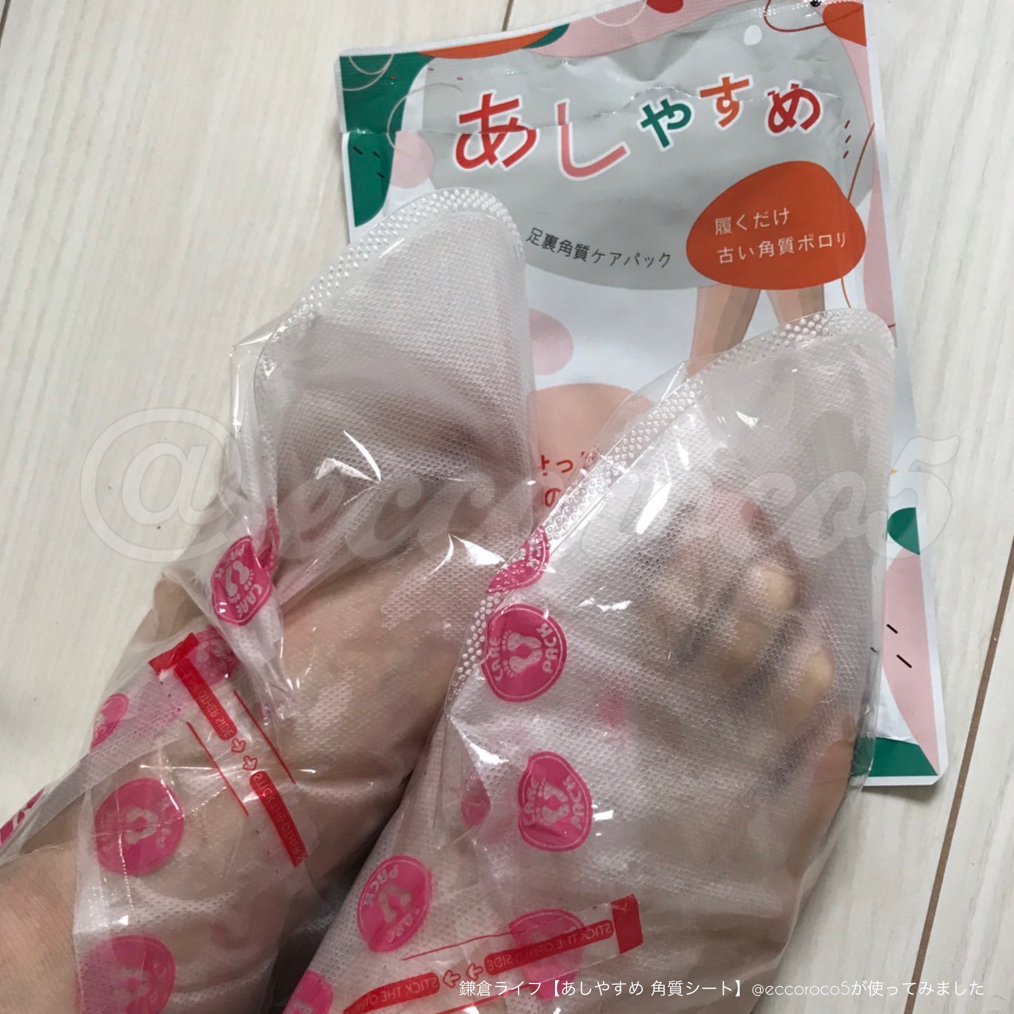 あしやすめ 足裏角質ケアパック/鎌倉ライフ/レッグ・フットケアを使ったクチコミ（1枚目）