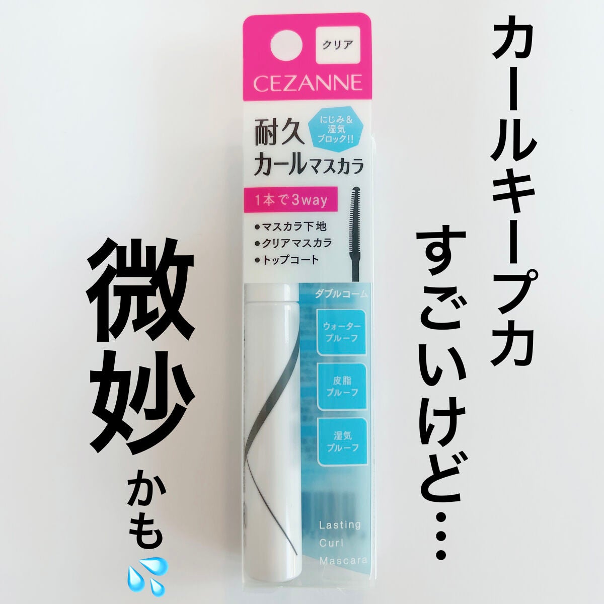 耐久カールマスカラ/CEZANNE/マスカラを使ったクチコミ(1枚目)