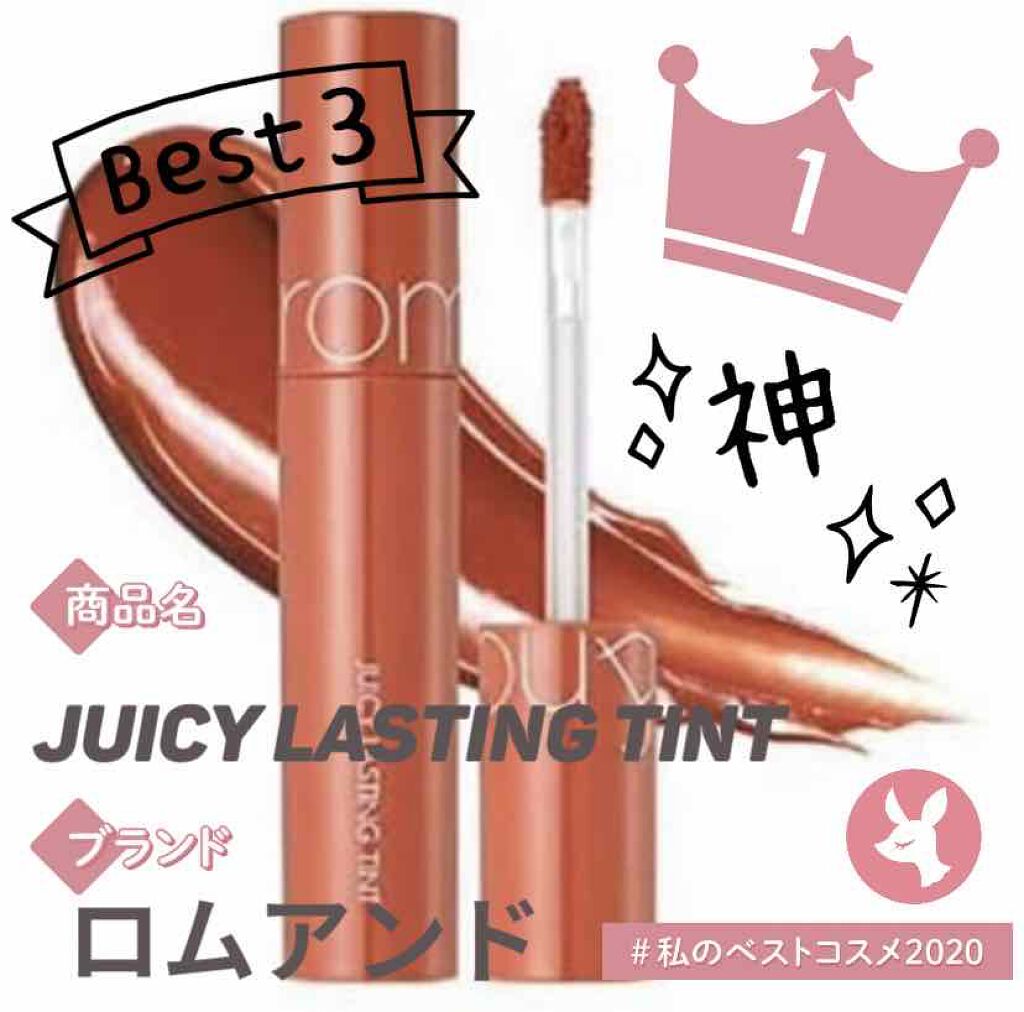 ジューシーラスティングティント/rom&nd/リップティントを使ったクチコミ（1枚目）