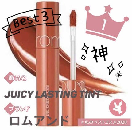 ジューシーラスティングティント/rom&nd/リップティントを使ったクチコミ(1枚目)