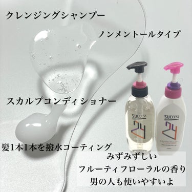 サクセス24 クレンジングシャンプー／スカルプコンディショナー フルーティフローラルの香り/サクセス/シャンプー・コンディショナーを使ったクチコミ（4枚目）