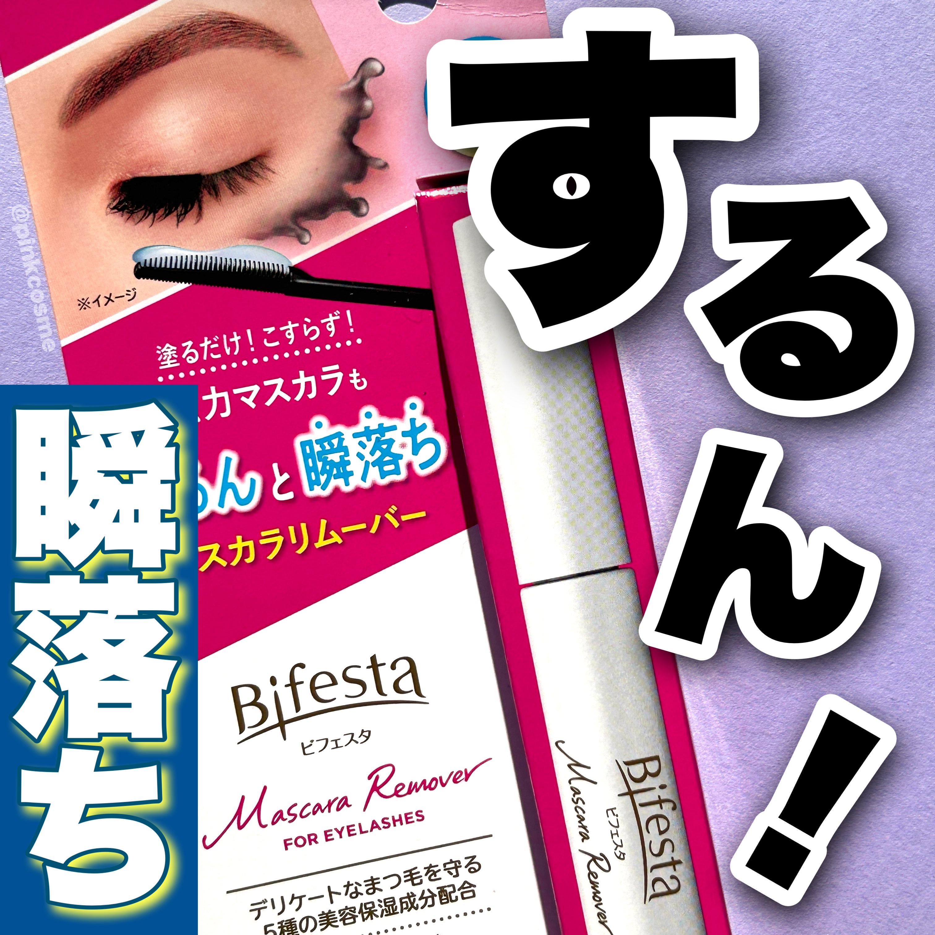 ミセラーアイメイクアップリムーバー/ビフェスタ/ポイントメイクリムーバーを使ったクチコミ（1枚目）