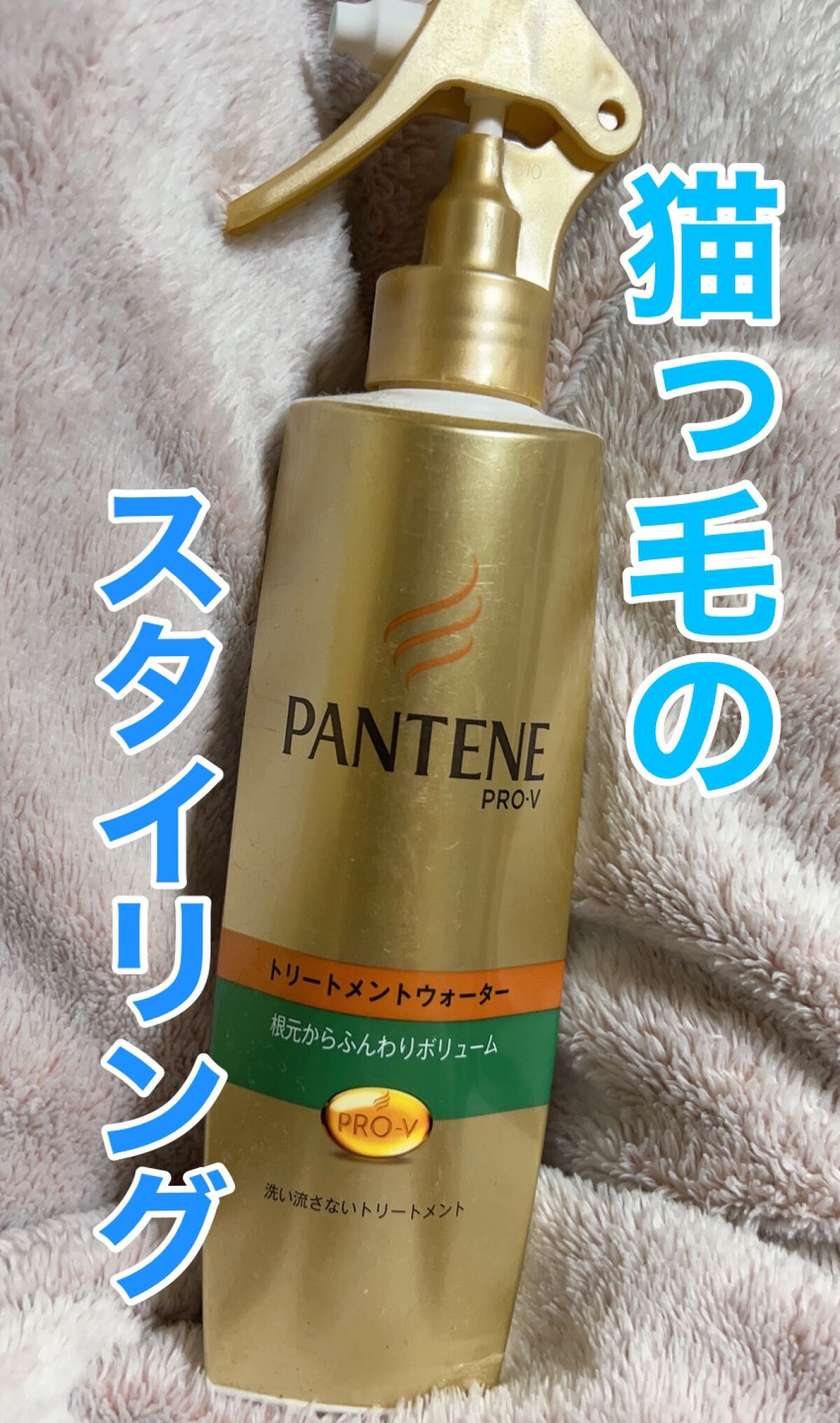 エアリーふんわりケア 細い・ボリュームがない髪用 トリートメントウォーター/パンテーン/ヘアミストを使ったクチコミ(1枚目)