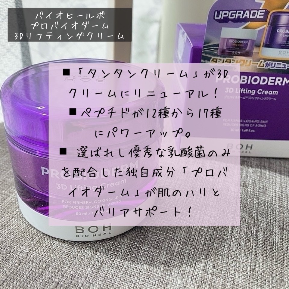 バイオヒールボ プロバイオダーム 3Dリフティングクリーム/BIOHEAL BOH/フェイスクリームを使ったクチコミ（2枚目）