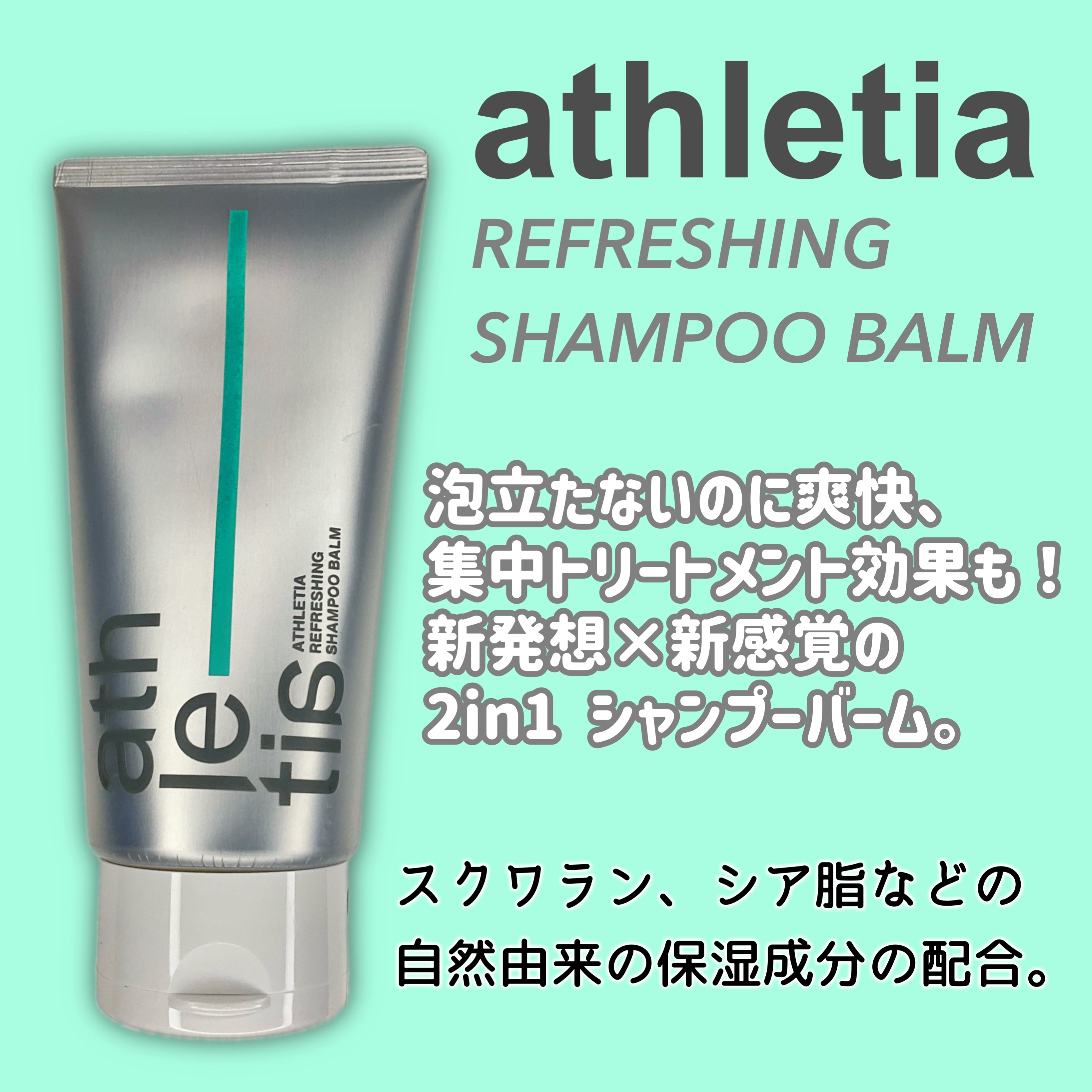 アスレティア リフレッシング シャンプーバーム/athletia/市販シャンプーを使ったクチコミ（2枚目）
