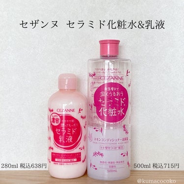 CEZANNE スキンコンディショナー高保湿のクチコミ「🧴セザンヌ・プチプラ化粧水&乳液🧴

ヒト型セラミド配合・全身使える大容量


＜化粧水＞ 5.....」（1枚目）