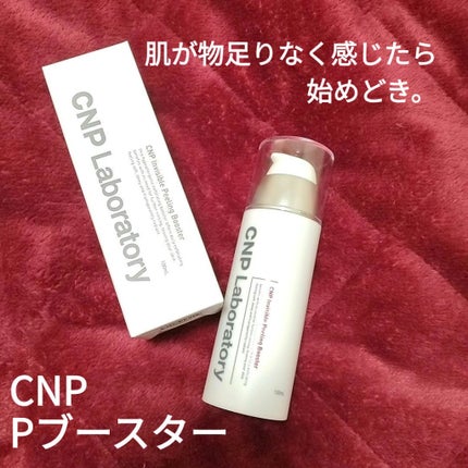 インビジブルピーリングブースターエッセンス/CNP Laboratory/ブースター・導入液を使ったクチコミ(1枚目)