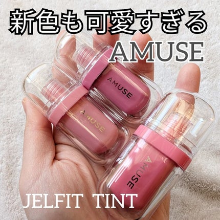 ジェルフィットティント/AMUSE/リップティントを使ったクチコミ(1枚目)
