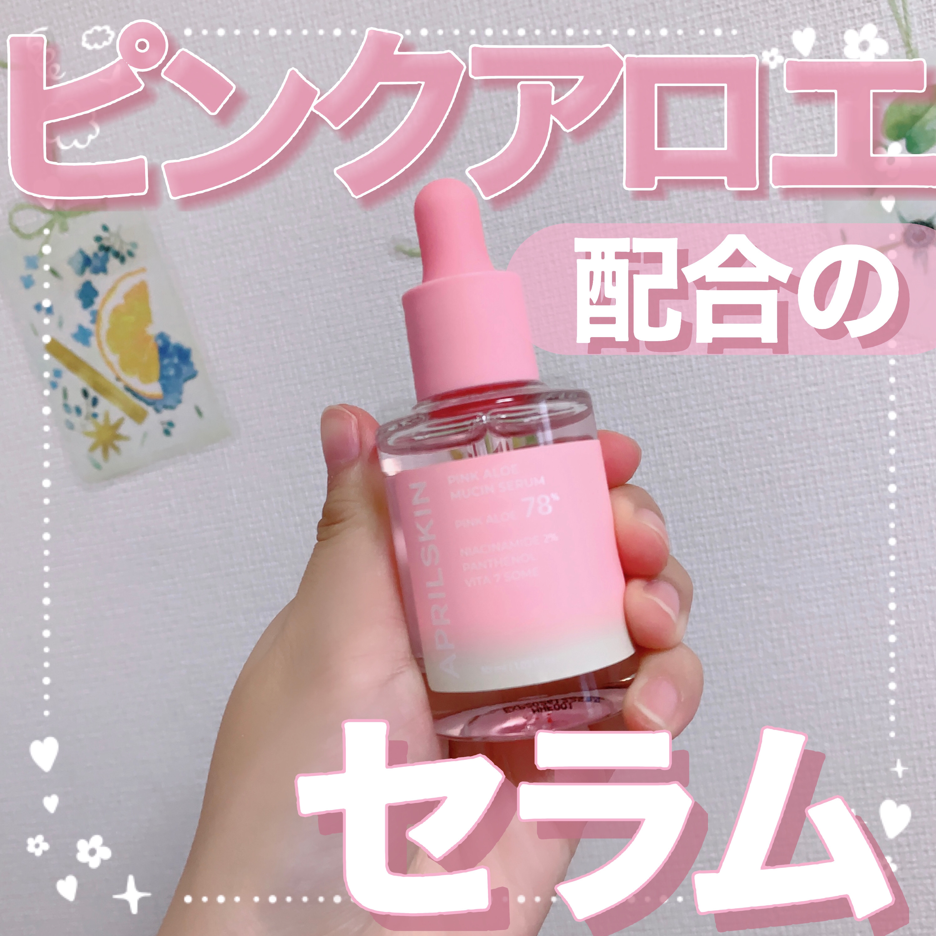 ピンクアロエムチンセラム/APRILSKIN/美容液を使ったクチコミ（1枚目）