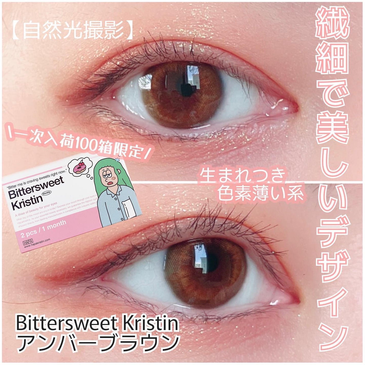 ビタースイートクリスティン/Hapa kristin/カラーコンタクトレンズを使ったクチコミ(1枚目)