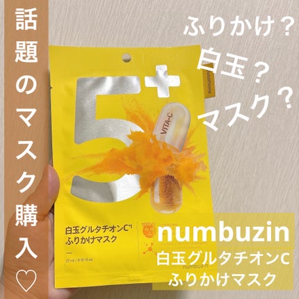 5番 白玉グルタチオンCふりかけマスク/numbuzin/シートマスク・パックを使ったクチコミ(1枚目)