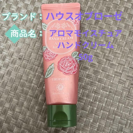 アロマモイスチュア ハンドクリーム/ハウス オブ ローゼ/ハンドクリームを使ったクチコミ(1枚目)
