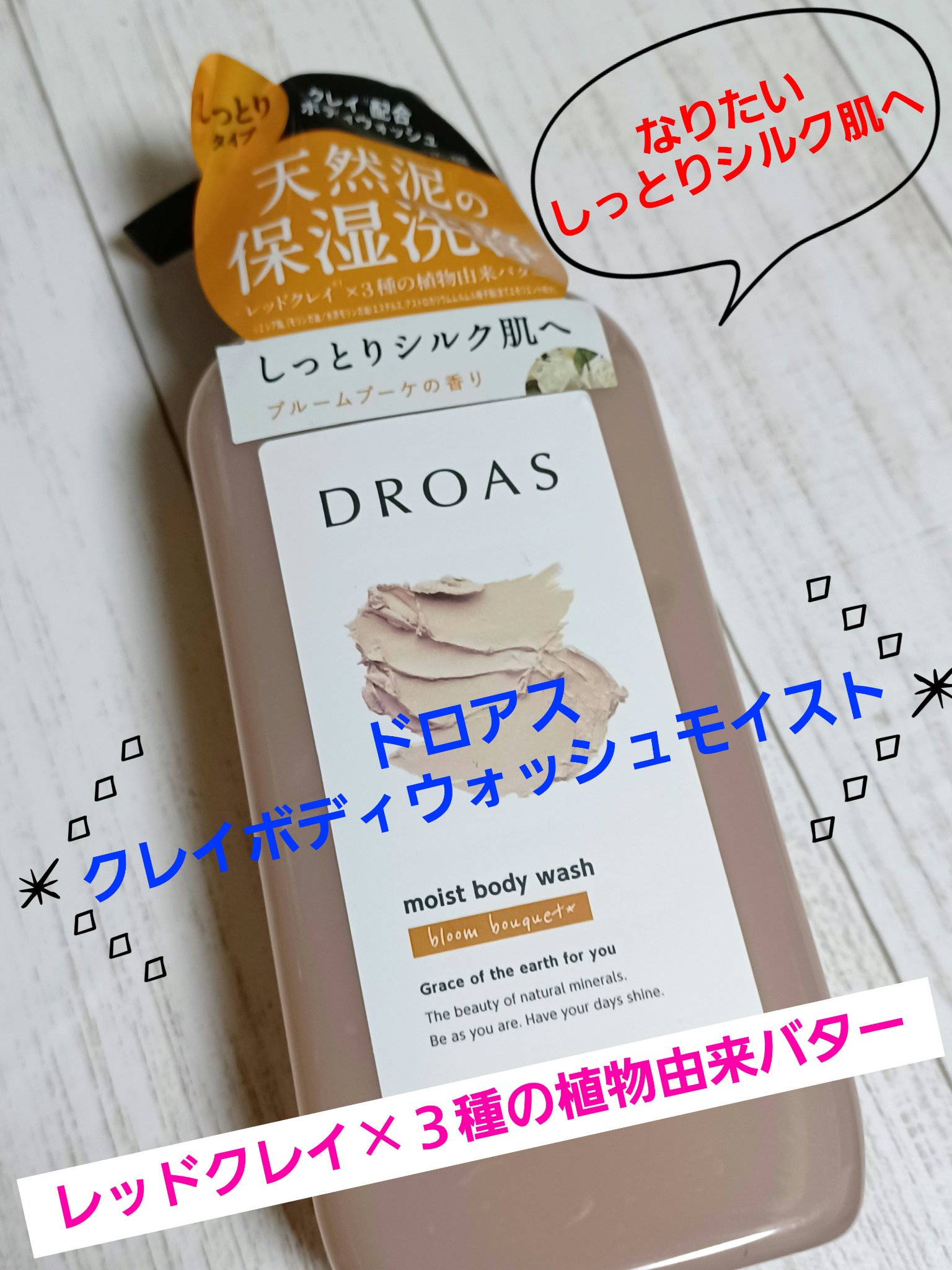 クレイボディウォッシュ モイスト/DROAS/ボディソープを使ったクチコミ（1枚目）