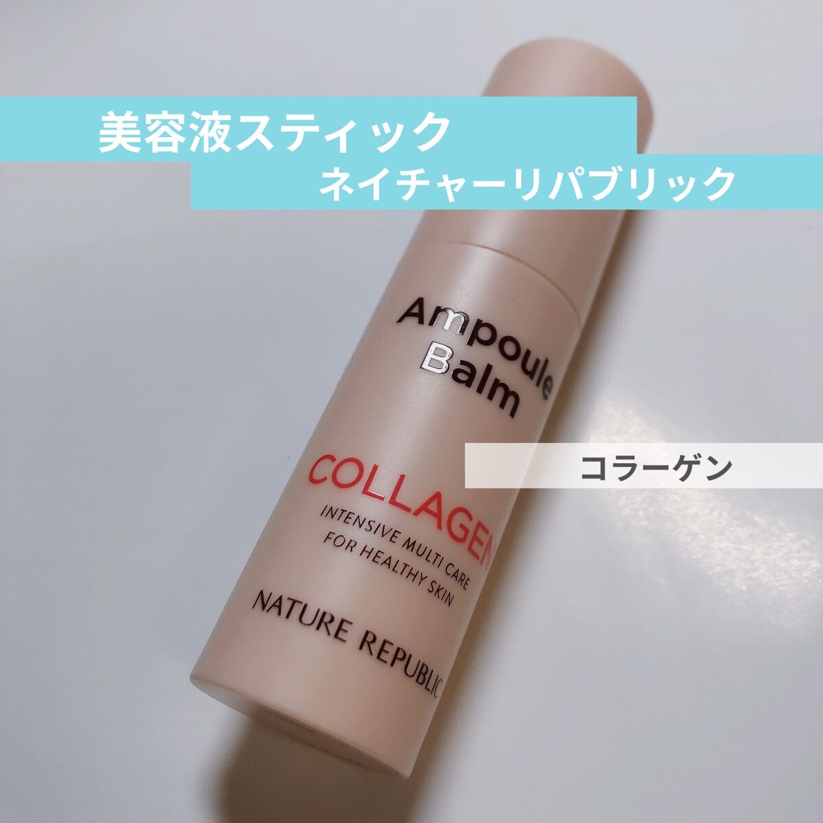 スティック美容液(コラーゲン)/ネイチャーリパブリック/フェイスバームを使ったクチコミ（1枚目）