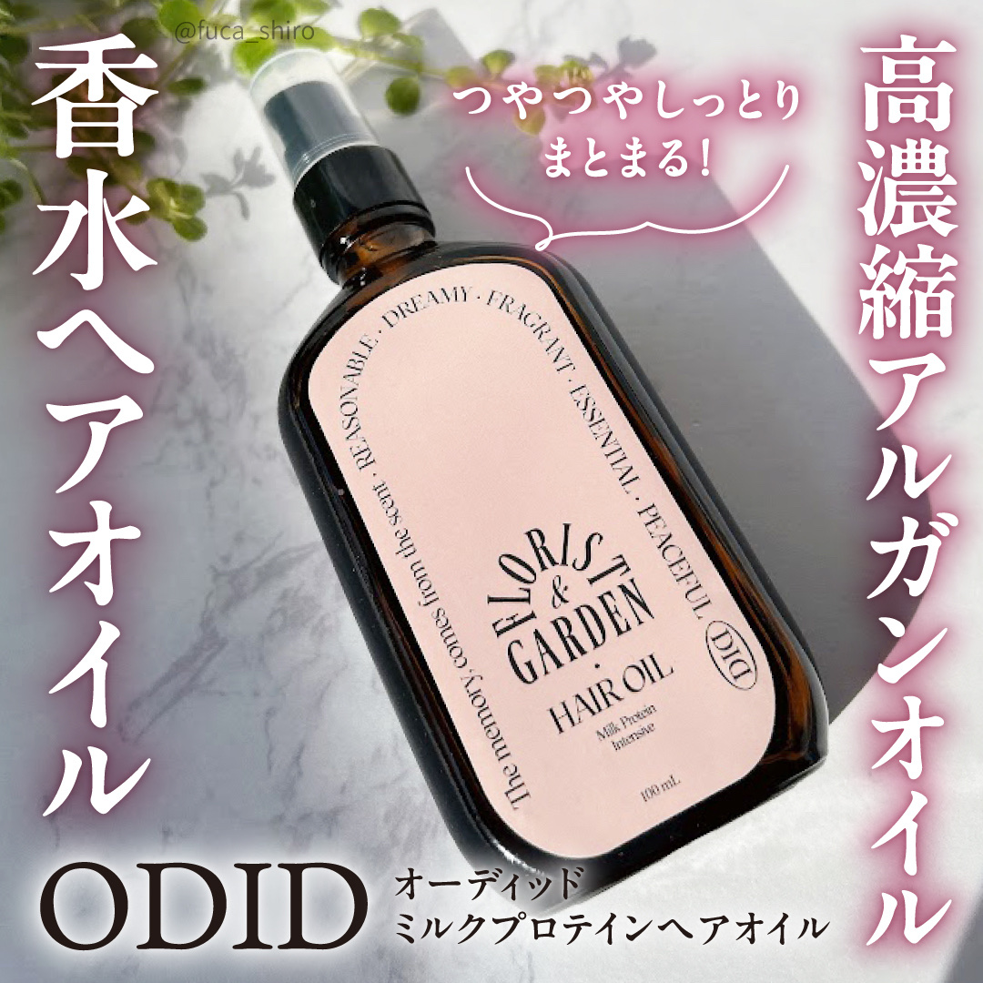 ミルクプロテインインテンシブヘアオイル/odiD/ヘアオイルを使ったクチコミ（1枚目）