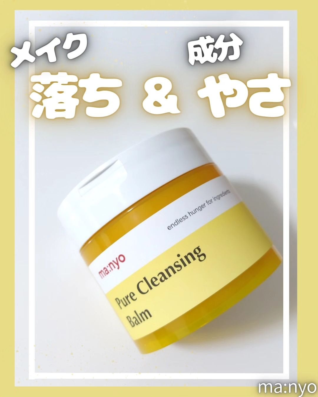 ピュアクレンジングバーム/manyo/クレンジングバームを使ったクチコミ(1枚目)