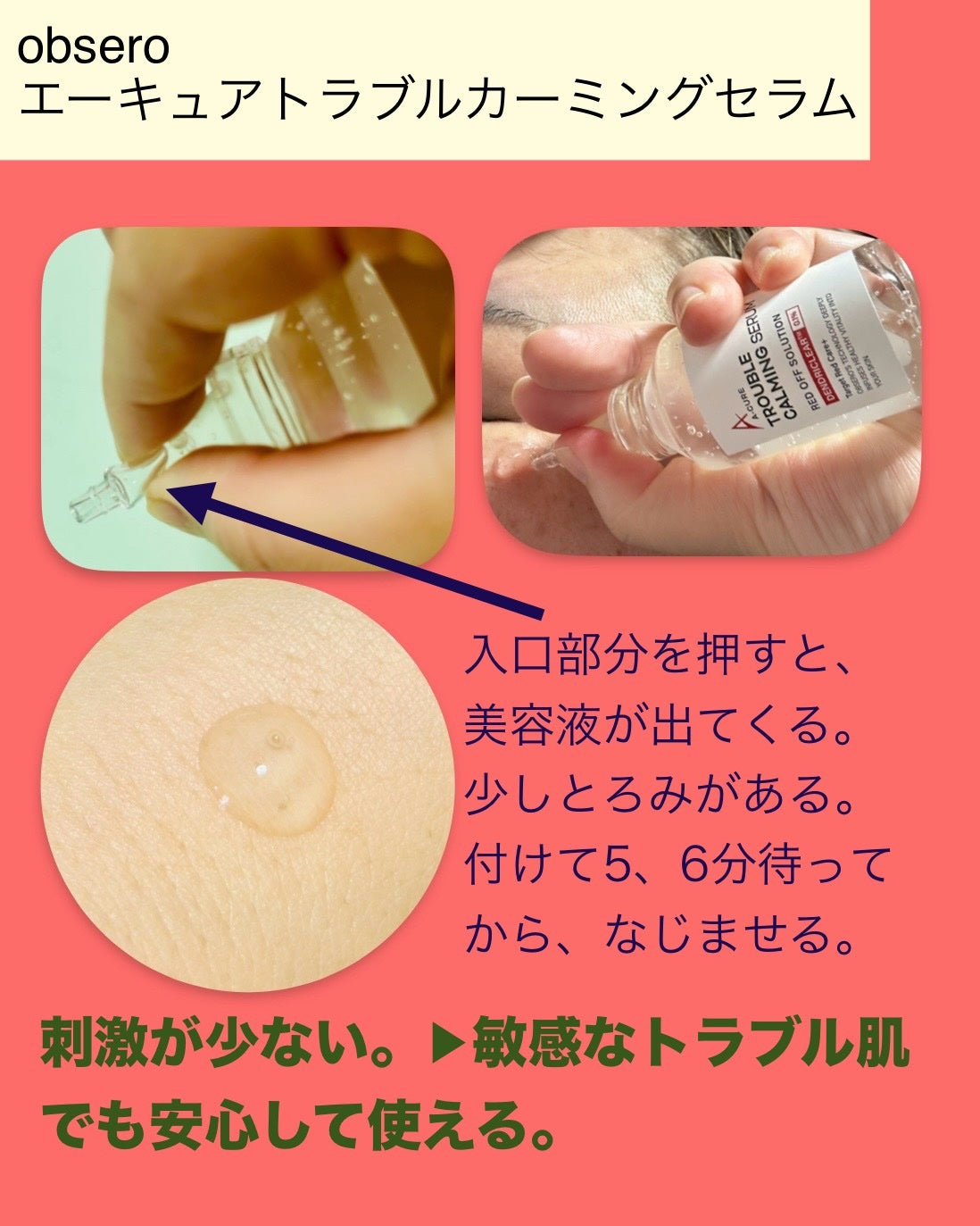 エーキュアトラブルカーミングセラム/obsero/美容液を使ったクチコミ(3枚目)