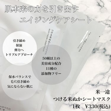 つける米ぬかシートマスク 25ml/米一途/シートマスク・パックを使ったクチコミ（2枚目）