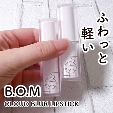 BOM（ビオエム）
クラウドブラーリップスティック
全5色

@bomcos_japan_official

雲のようにフワフワな
やわらかテクスチャーで
すごく塗りやすい😊

仕上がりはマットなんだけ